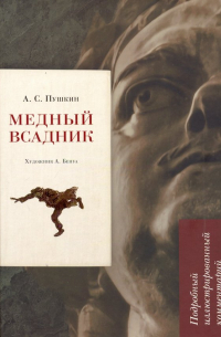  - Медный всадник. Подробный иллюстрированный комментарий. Учебное пособие