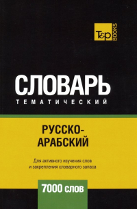 Таранов Андрей Михайлович - Русско-арабский (стандартный) тематический словарь. 7000 слов