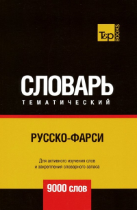 Таранов Андрей Михайлович - Русско-фарси тематический словарь. 9000 слов