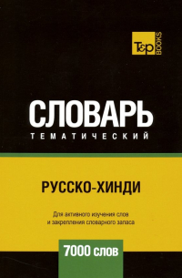 Таранов Андрей Михайлович - Русско-хинди тематический словарь. 7000 слов