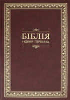  - Библия на украинском языке. Новый переклад