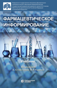  - Фармацевтическое информирование. Учебник