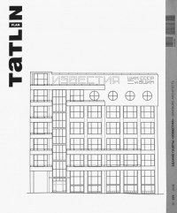 Ширяев Даниил - Tatlin Plan #31 Здание газеты "Известия"