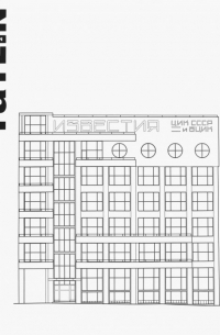 Tatlin Plan #31 Здание газеты "Известия"