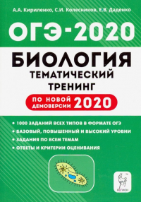  - ОГЭ 2020 Биология. 9 класс. Тематический тренинг