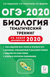  - ОГЭ 2020 Биология. 9 класс. Тематический тренинг