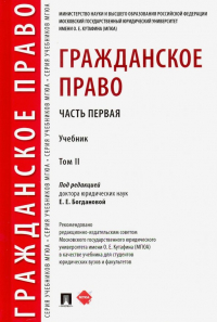  - Гражданское право. Учебник. В 2-х томах. Том 2