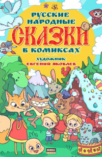 Евгений Яковлев - Сказки