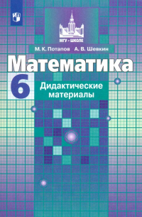  - Математика. 6 класс. Дидактические материалы. ФГОС