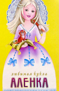 Любимая кукла: Аленка