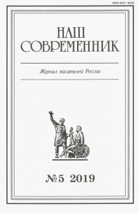 Журнал "Наш современник" № 5. 2019