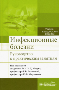  - Инфекционные болезни. Руководство к практическим занятиям