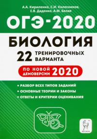  - ОГЭ 2020 Биология. 9 класс. 22 тренировочных варианта