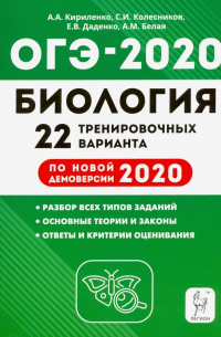  - ОГЭ 2020 Биология. 9 класс. 22 тренировочных варианта