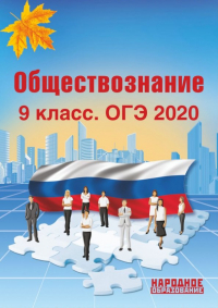  - ОГЭ 2020 Обществознание. 9 класс