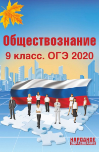 ОГЭ 2020 Обществознание. 9 класс