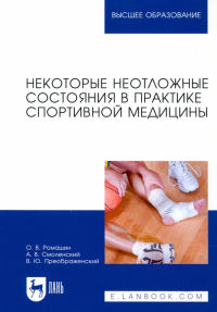  - Некоторые неотложные состояния в практике спортивной медицины. Учебное пособие