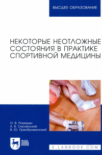  - Некоторые неотложные состояния в практике спортивной медицины. Учебное пособие