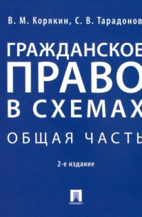  - Гражданское право в схемах. Общая часть. Учебное пособие