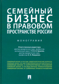  - Семейный бизнес в правовом пространстве России. Монография