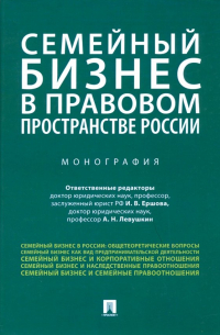  - Семейный бизнес в правовом пространстве России. Монография