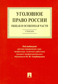  - Уголовное право России. Общая и Особенная части. Учебник