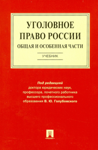  - Уголовное право России. Общая и Особенная части. Учебник