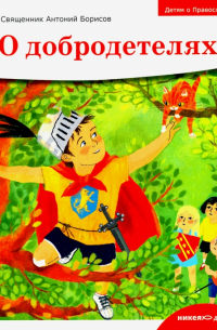 Детям о Православии. О добродетелях