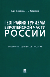 География туризма Европейской части России. Учебно-методическое пособие