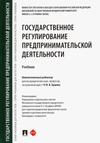  - Государственное регулирование предпринимательской деятельности. Учебник
