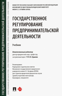  - Государственное регулирование предпринимательской деятельности. Учебник