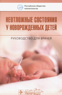  - Неотложные состояния у новорожденных детей. Руководство для врачей