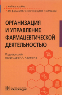  - Организация и управление фармацевтической деятельностью. Учебное пособие
