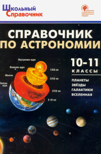  - Справочник по астрономии. 10-11 класс. ФГОС