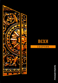  - Вехи. Сборник