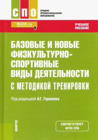  - Базовые и новые физкультурно-спортивные виды деятельности с методикой тренировки
