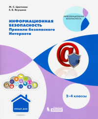  - Информационная безопасность. 2-4 класс. Правила безопасносного Интернета.