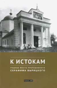 К истокам. Родные места преподобного Серафима Вырицкого