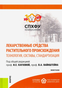  - Лекарственные средства растительного происхождения. Технология, составы, стандартизация. Монография