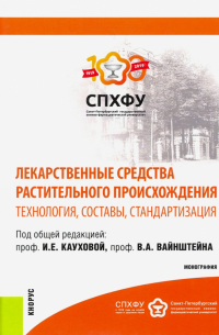  - Лекарственные средства растительного происхождения. Технология, составы, стандартизация. Монография