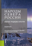  - Народы Севера России. Обычаи, традиции, культура. Справочник