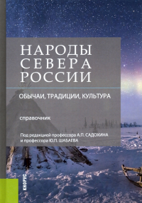  - Народы Севера России. Обычаи, традиции, культура. Справочник