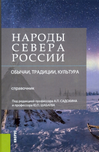  - Народы Севера России. Обычаи, традиции, культура. Справочник