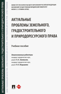  - Актуальные проблемы земельного, градостроительного и природоресурсного права. Учебное пособие