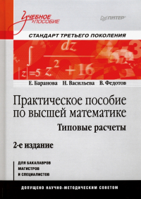  - Практическое пособие по высшей математике. Типовые расчеты. Учебное пособие