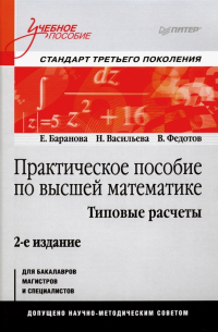  - Практическое пособие по высшей математике. Типовые расчеты. Учебное пособие