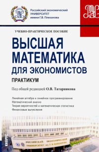  - Высшая математика для экономистов. Практикум. Учебно-практическое пособие