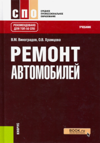  - Ремонт автомобилей. Учебник