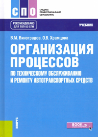  - Организация процессов по техническому обслуживанию и ремонту автотранспортных средств. Учебник