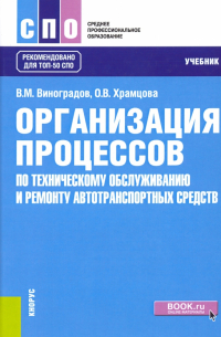  - Организация процессов по техническому обслуживанию и ремонту автотранспортных средств. Учебник